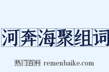 河奔海聚组词是什么意思的图片